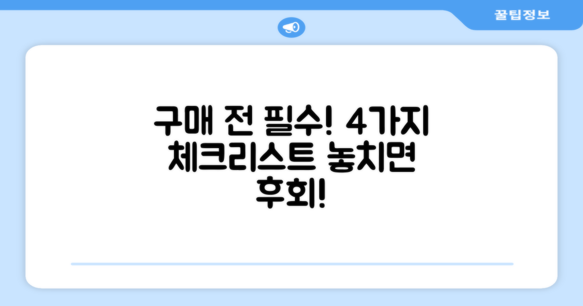 4가지 구매 시 고려사항