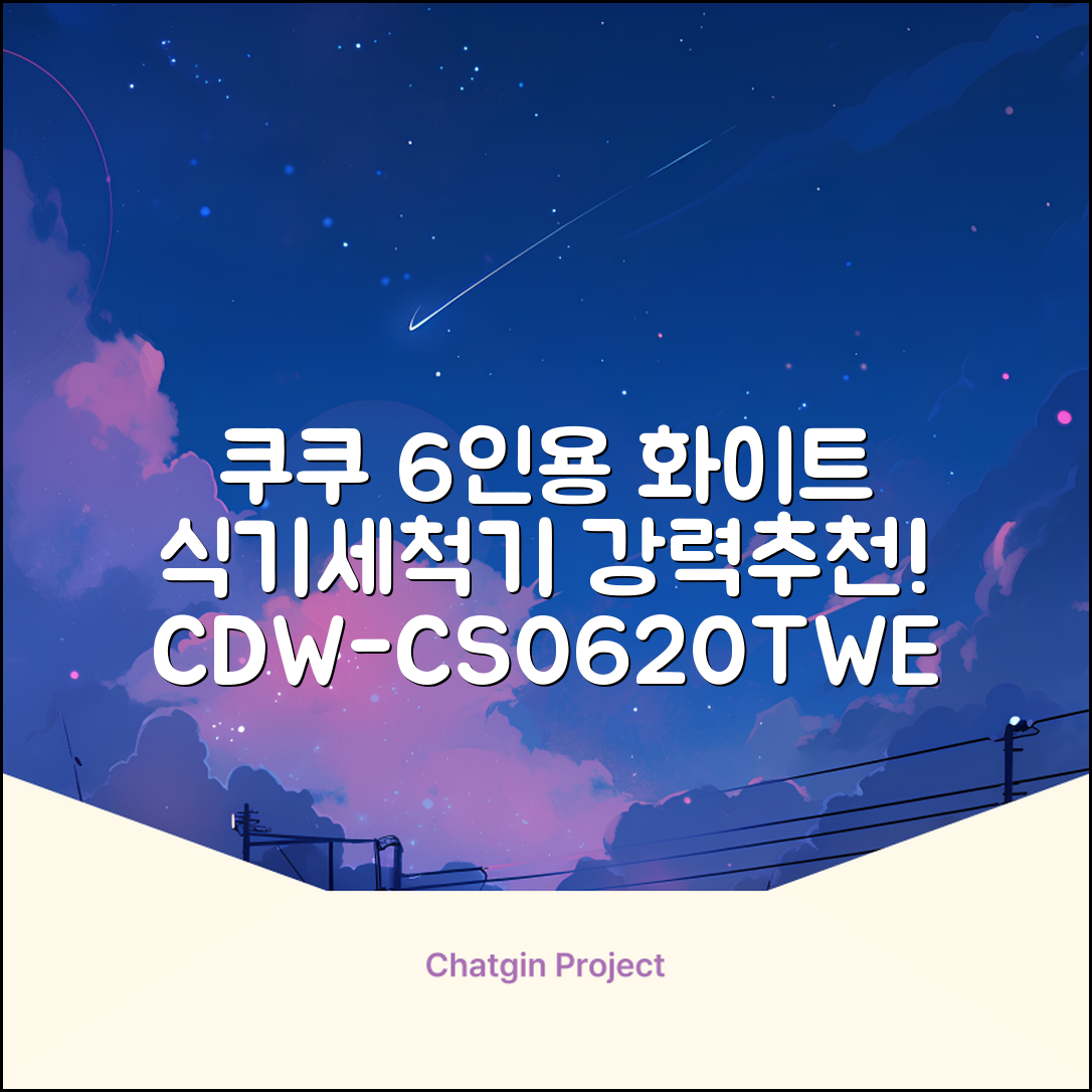 쿠쿠 인테리어 식기세척기 6인용, 퓨어 화이트, CDW-CS0620TWE, 단순배송상품 추천 리뷰