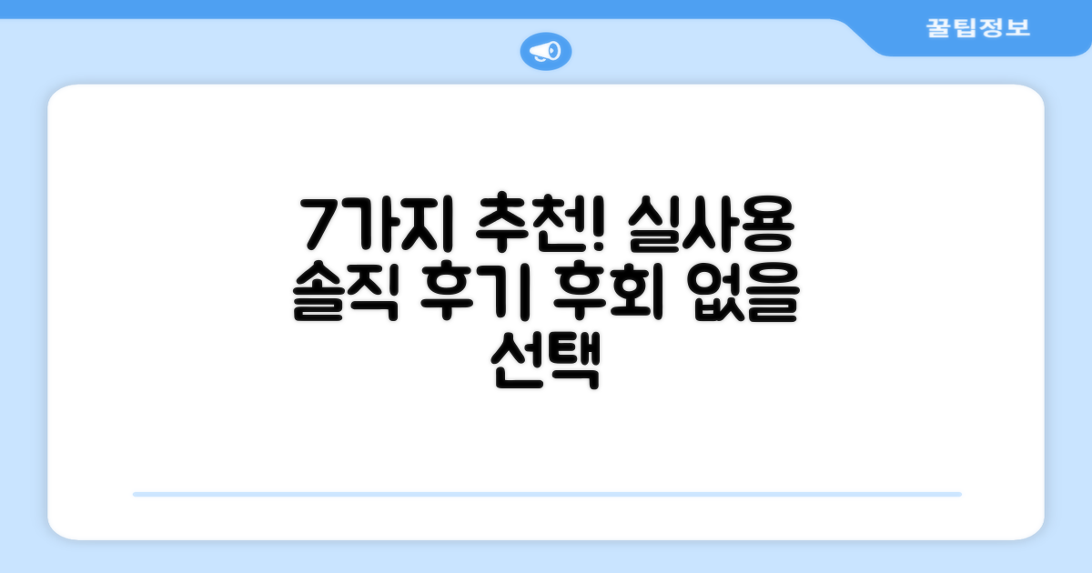 추천 리뷰, 7가지 실사용 후기