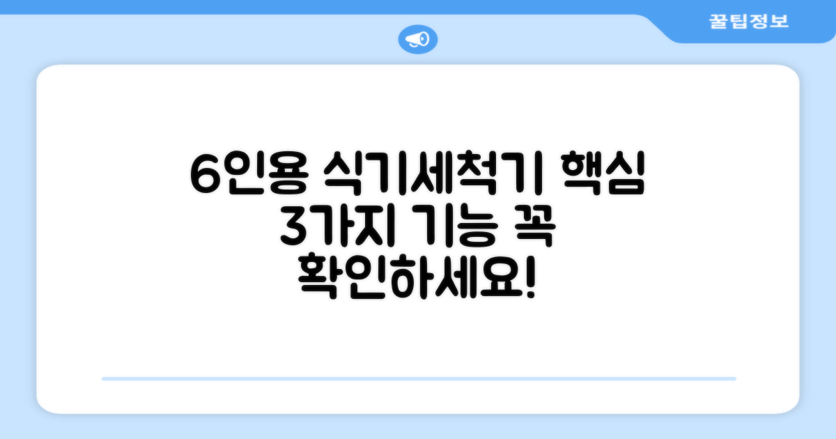 6인용 식기세척기, 3가지 필수 기능