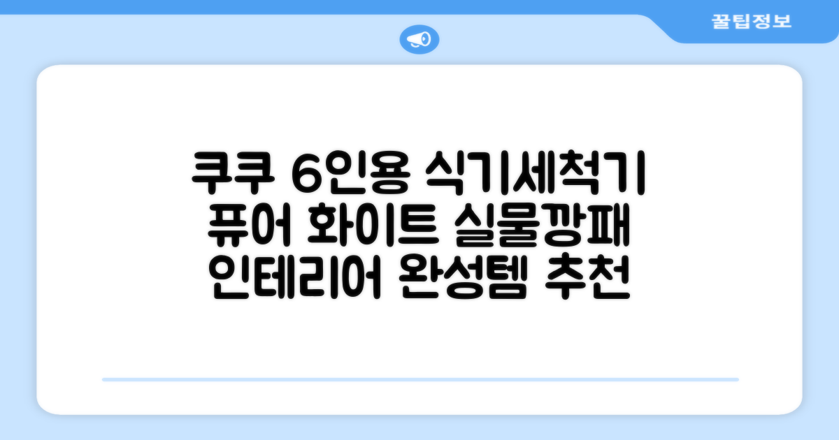 쿠쿠 인테리어 식기세척기 6인용, 퓨어 화이트, CDW-CS0620TWE, 단순배송상품 추천 리뷰