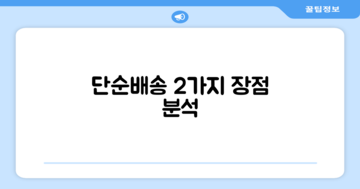 단순배송, 2가지 장점 분석