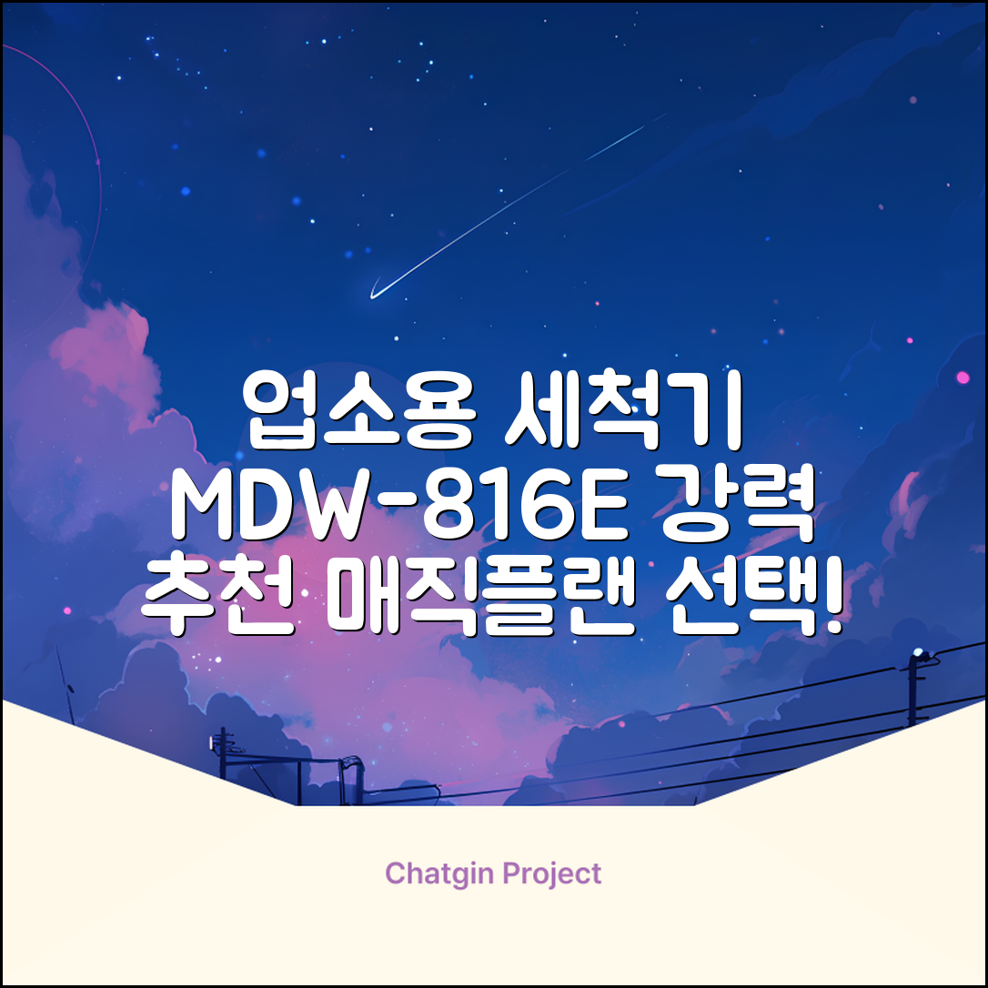 [매직플랜] 업소용 식기세척기 MDW-816E 추천 리뷰