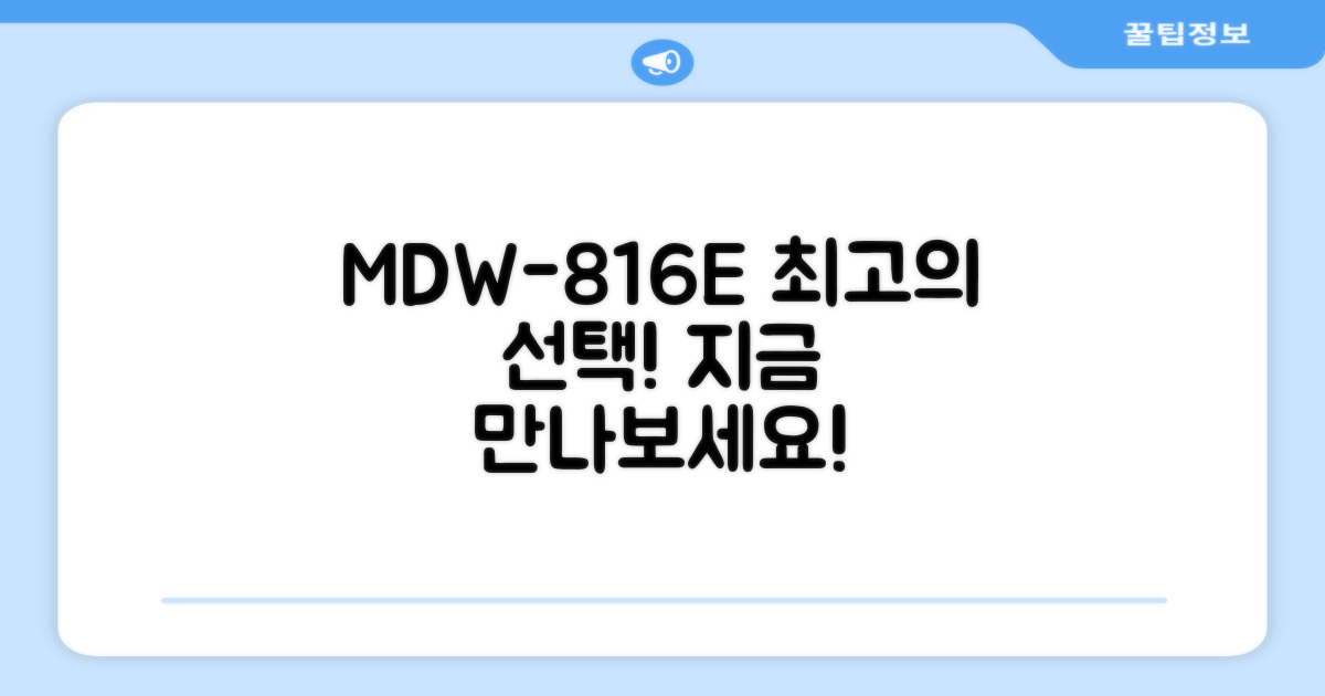 최고의 선택, MDW-816E를 만나보세요!