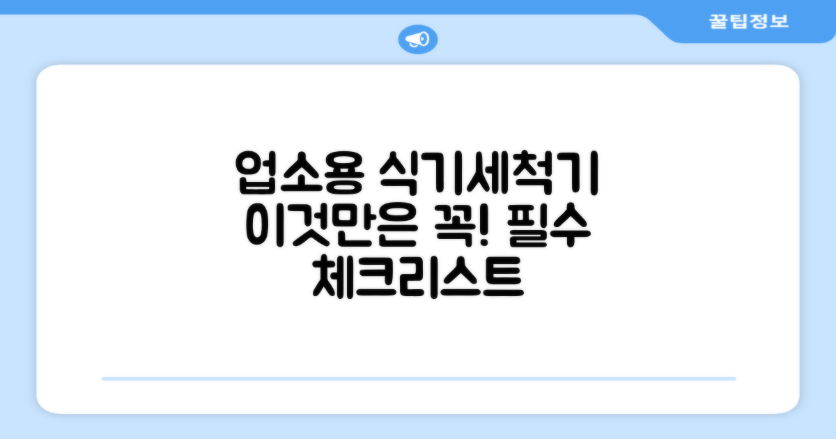 업소용 식기세척기, 이것만은 꼭!