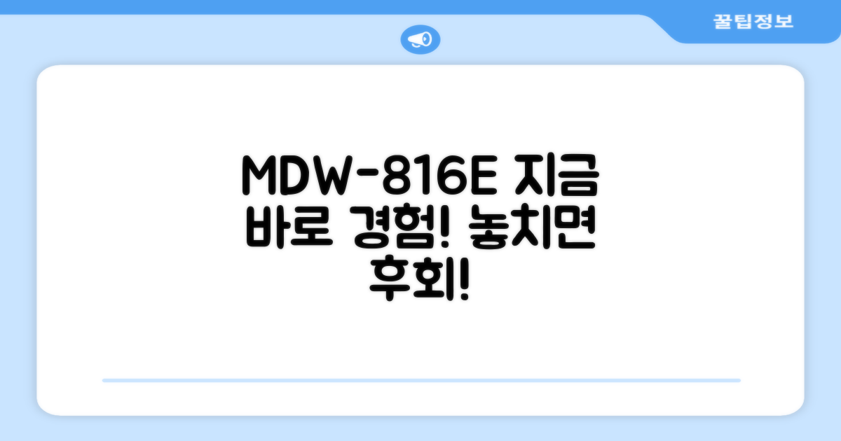MDW-816E, 지금 바로 경험하세요!
