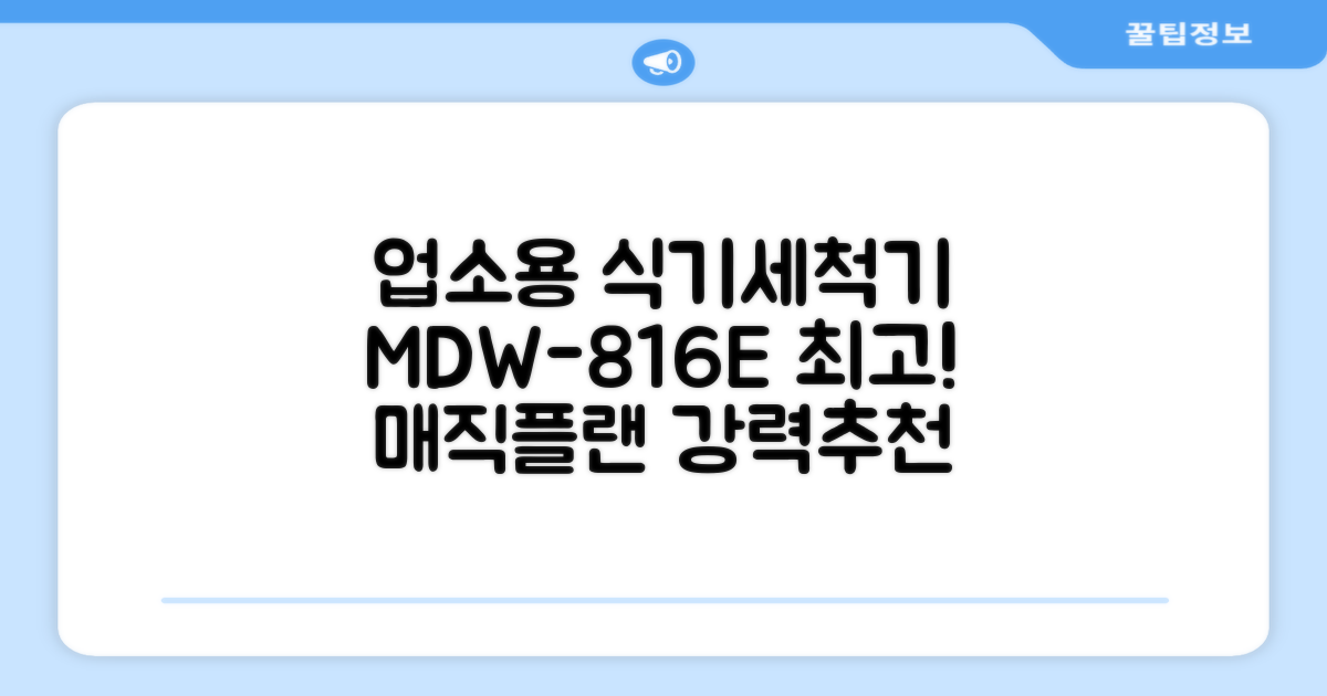 [매직플랜] 업소용 식기세척기 MDW-816E 추천 리뷰