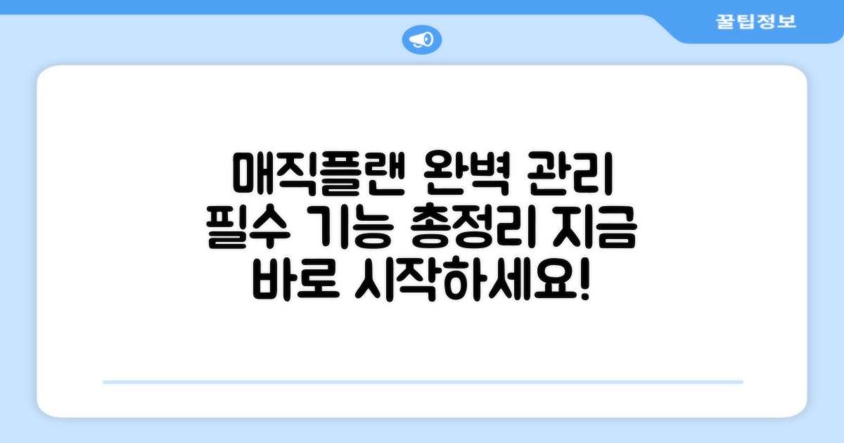 매직플랜으로 완벽하게 관리하세요!