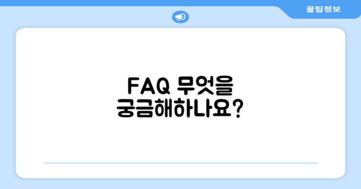 자주 묻는 질문