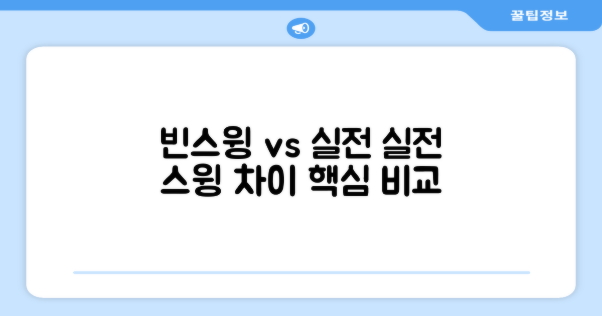 빈스윙 vs 실전 스윙