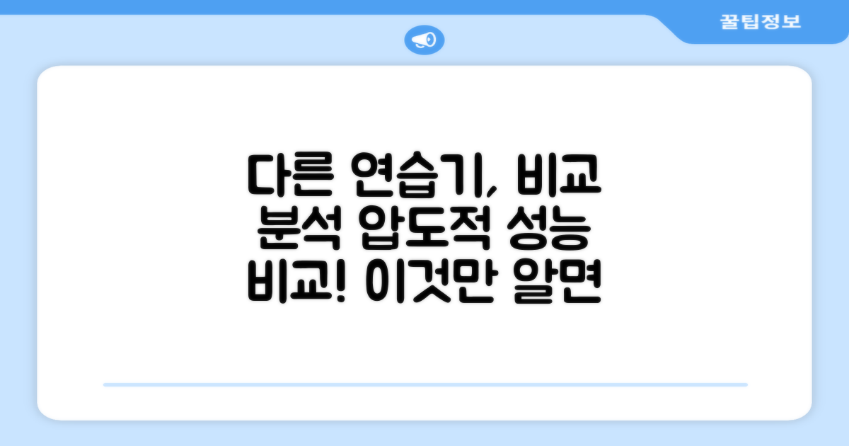 다른 연습기와의 비교
