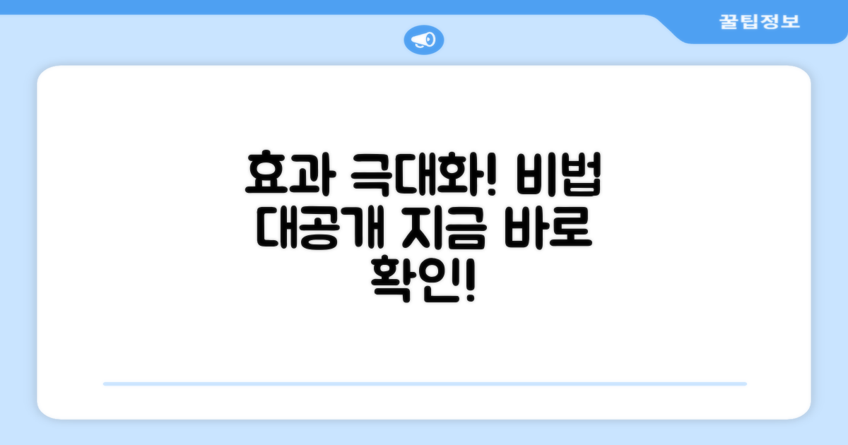 효과 극대화 팁