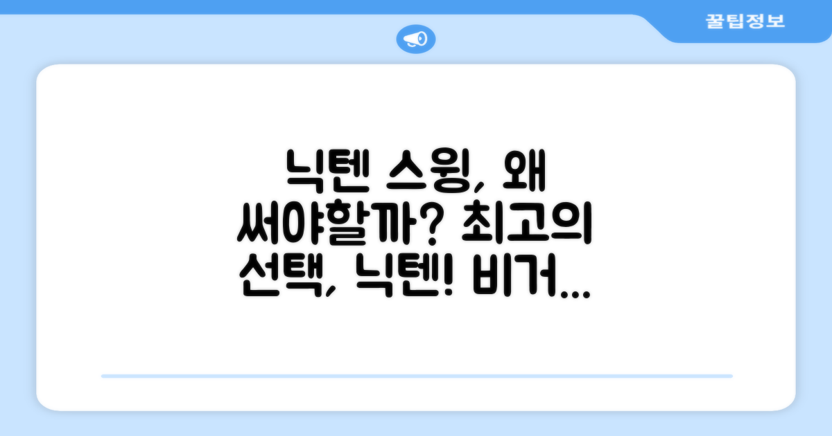 왜 닉텐 스윙 연습기인가?