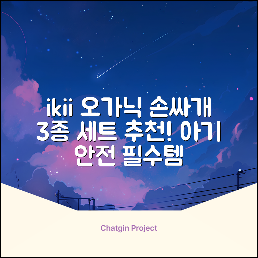 ikii 유아용 오가닉 손싸개 3종 세트 추천 리뷰
