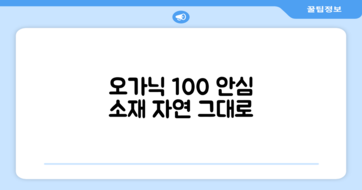 오가닉 100% 안심 소재
