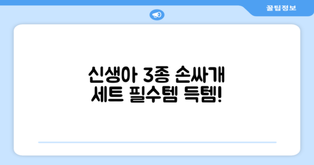 신생아 3종 손싸개 세트