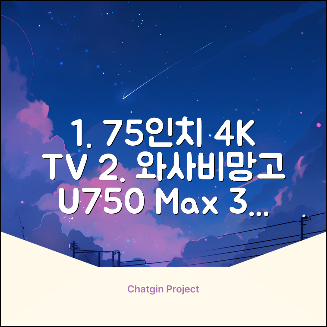 [10% 환급가전] 와사비망고 4K UHD ZEN U750 Max HDR TV, 189cm(75인치), 스탠드형, 방문설치 추천 리뷰