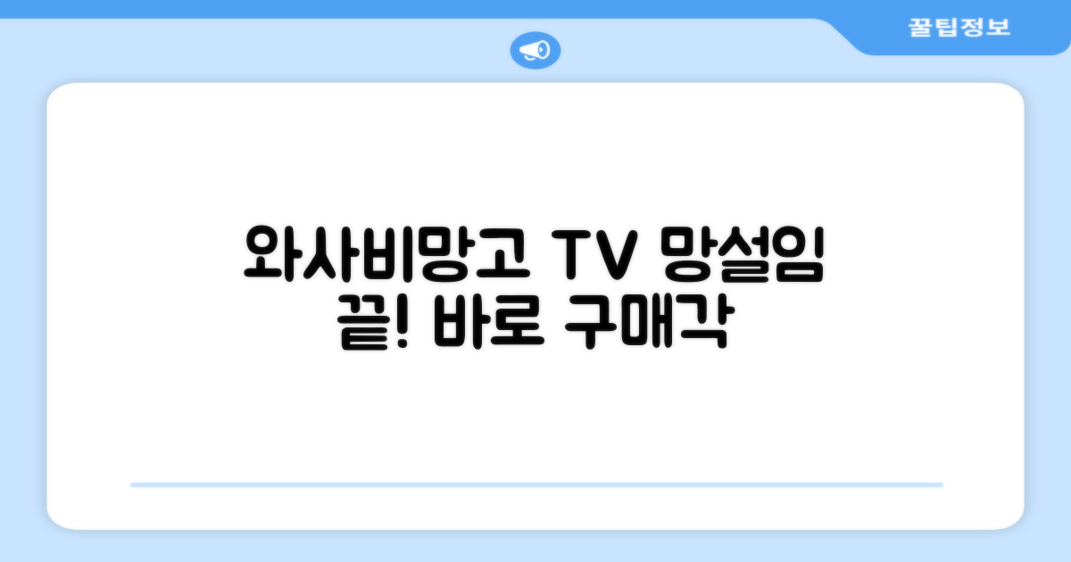 와사비망고 TV, 구매를 결정하세요!