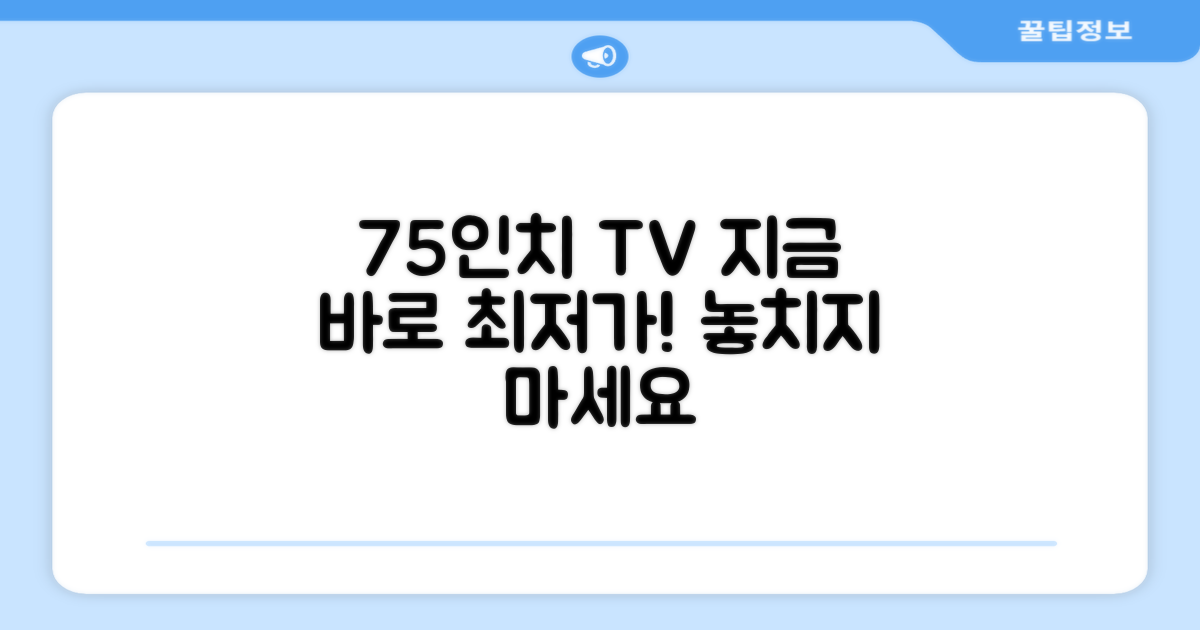 75인치 TV, 지금 알아보세요!