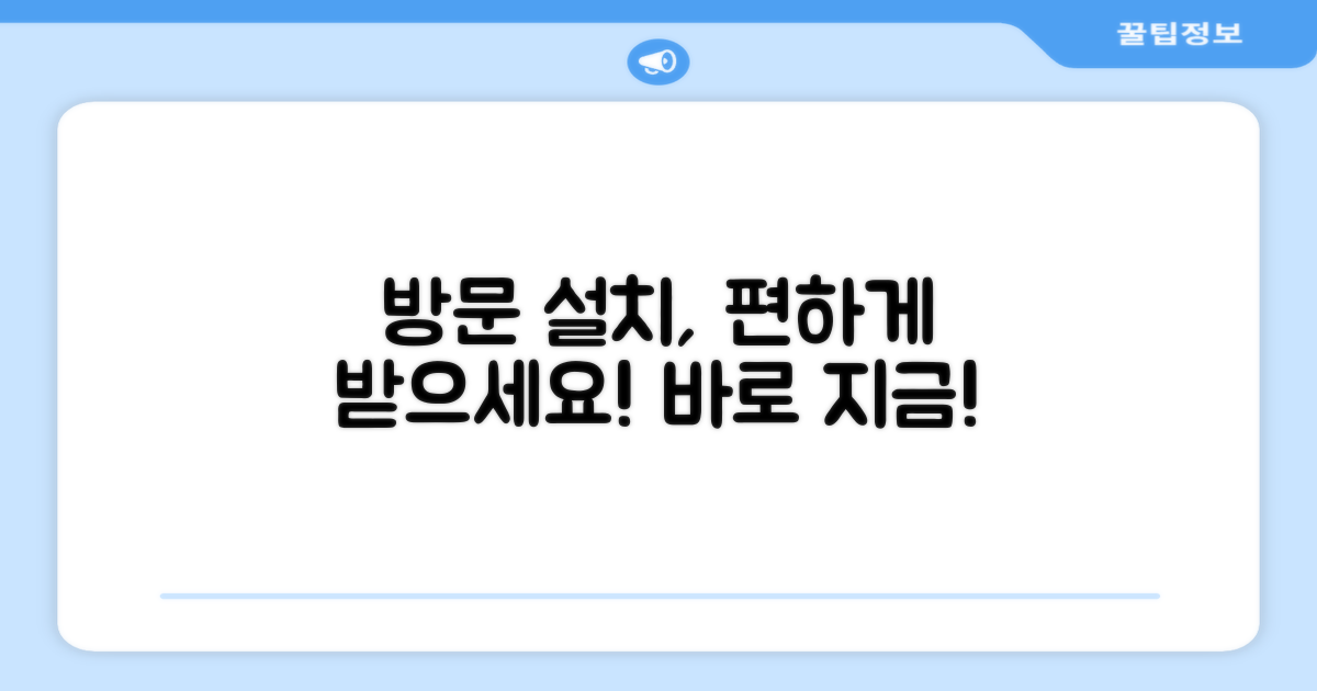 방문 설치, 편하게 받으세요!