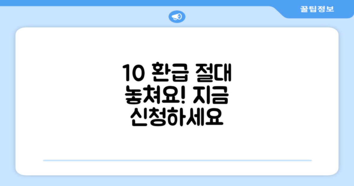 10% 환급 혜택, 놓치지 마세요!