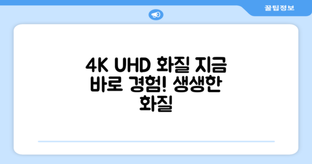 4K UHD 화질, 직접 경험하세요!