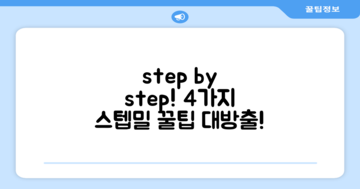 4가지 스텝밀 활용법