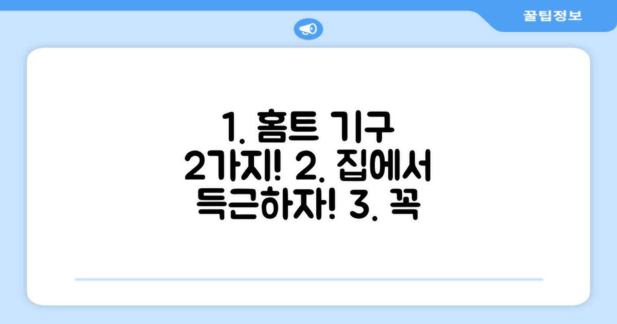 2가지 홈트 기구 추천