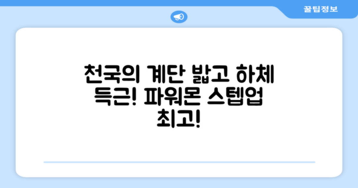 파워몬 천국의계단 스텝업 스텝퍼 스텝밀 에어 클라이머 계단오르기 홈트 실내 하체 운동기구, 파워몬 스텝업 추천 리뷰