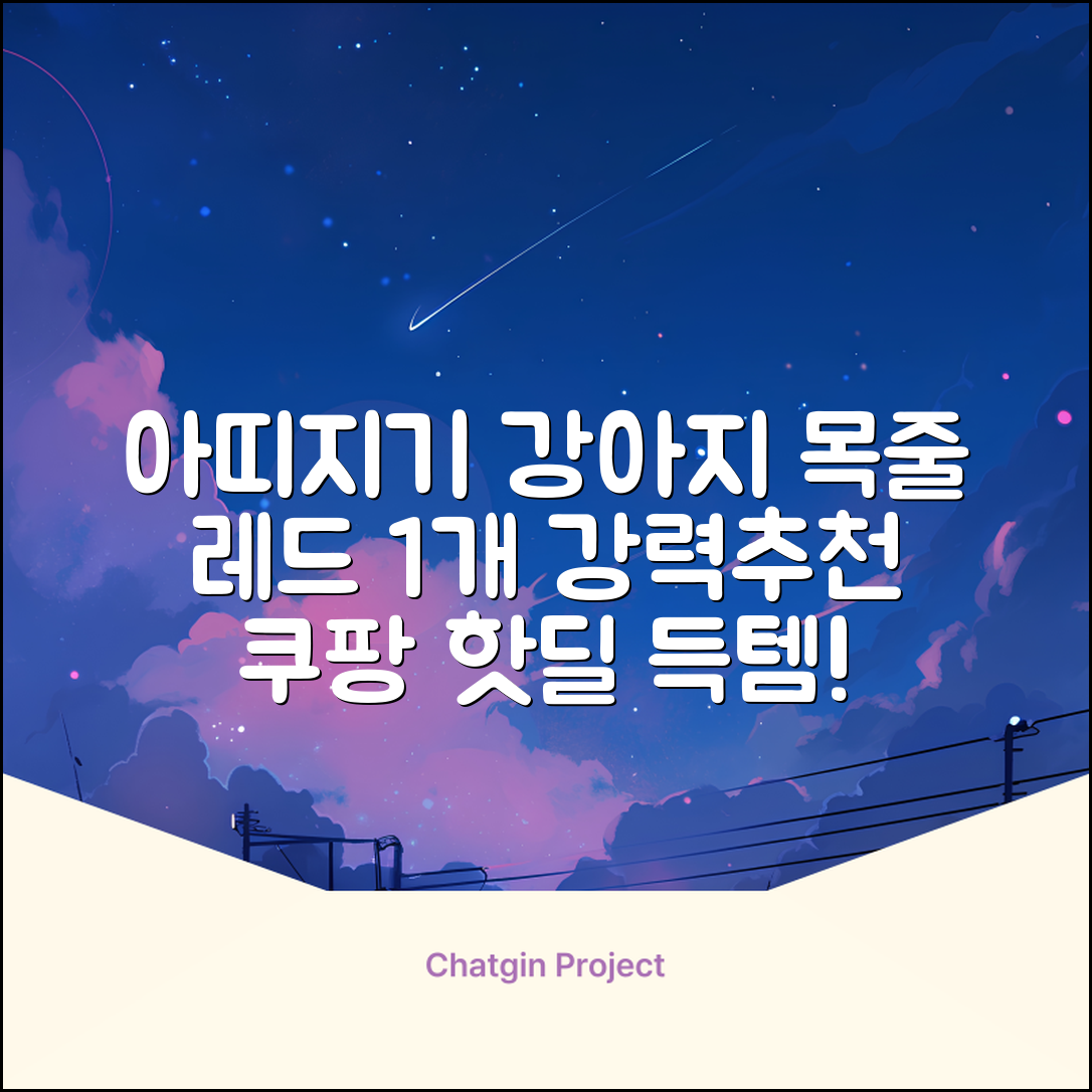 아띠지기 강아지 웨빙 목줄, 레드, 1개 추천 리뷰