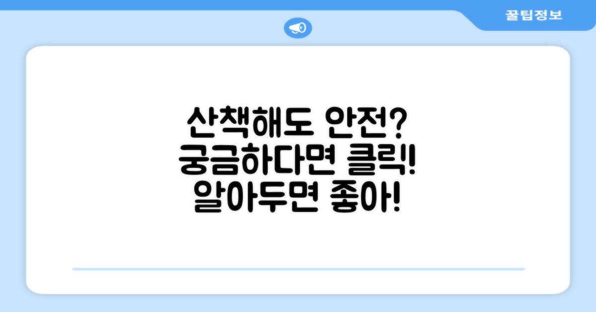 안전하게 산책할 수 있을까?