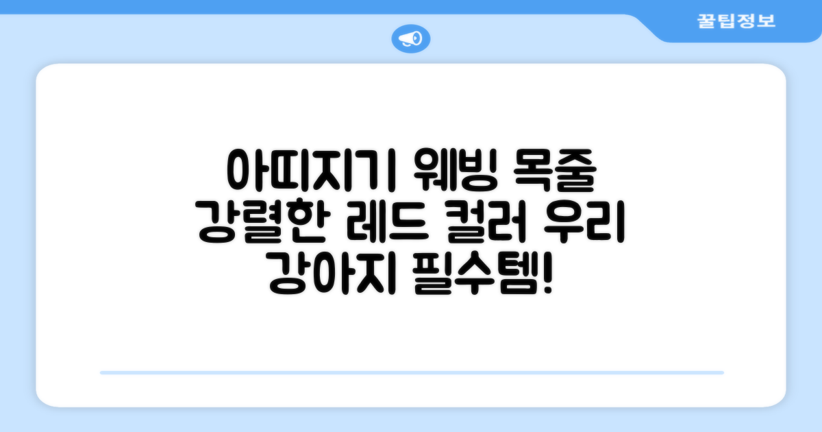 아띠지기 강아지 웨빙 목줄, 레드, 1개 추천 리뷰
