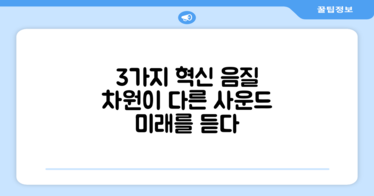 3가지 혁신적인 음질