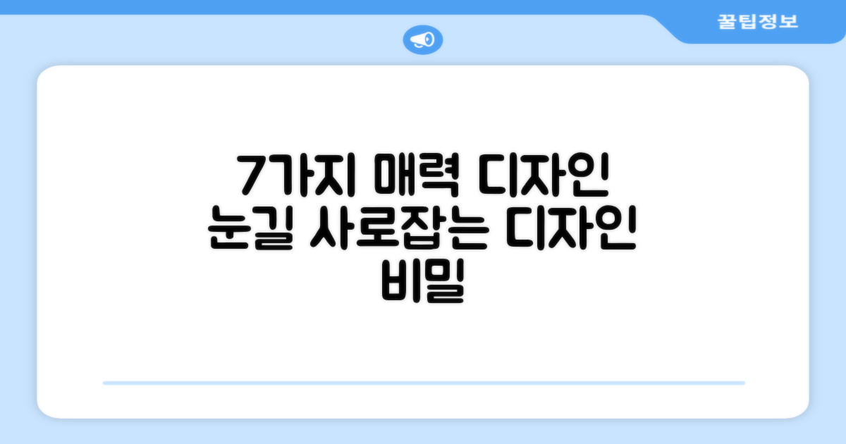 7가지 매력적인 디자인