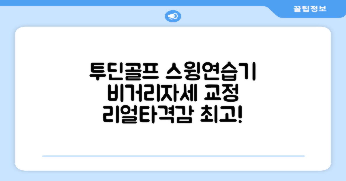 투딘골프 리얼타격감 퍼팩트 스윙트레이너 비거리향상 자세교정 스윙연습기, 블랙 교정그립, 1개 추천 리뷰