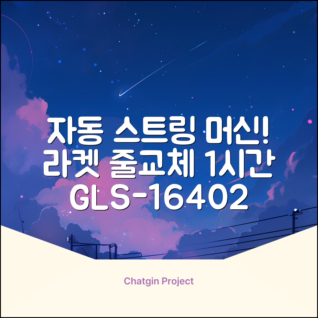 테니스 배드민턴 자동 스트링 머신 라켓 거트 줄교체 1시간풀영상제공, 1개, GLS-16402 추천 리뷰