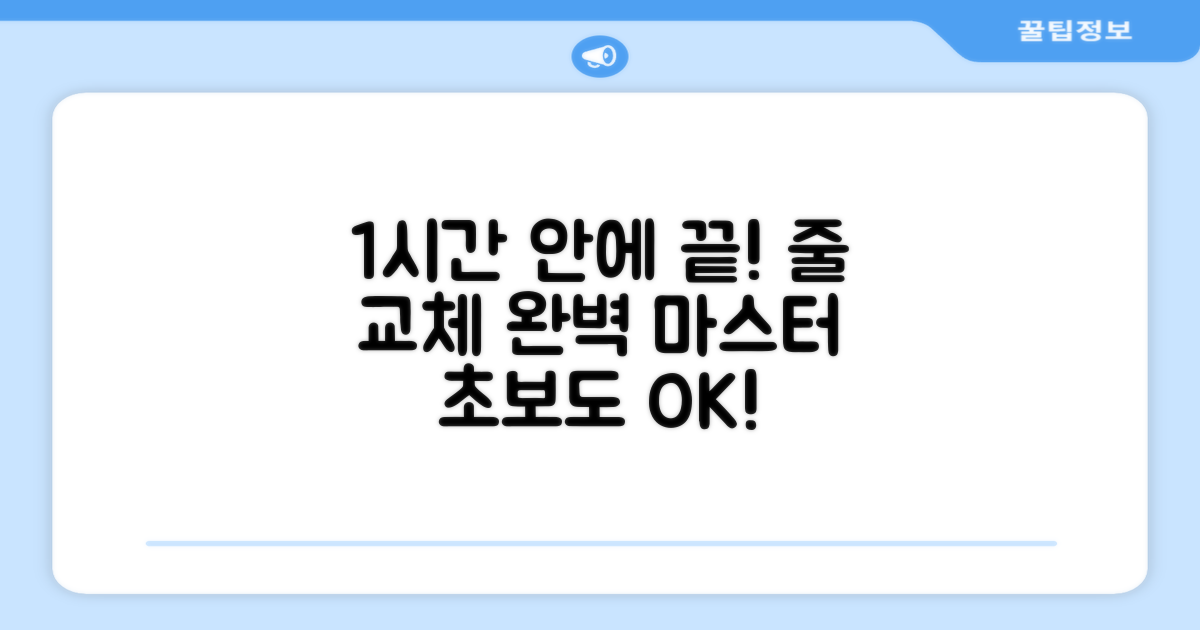 1시간 풀영상으로 배우는 줄 교체