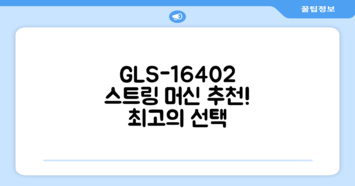 GLS-16402, 스트링 머신 추천