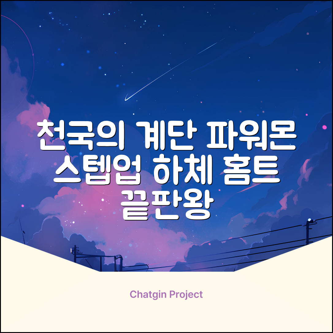 파워몬 천국의계단 스텝업 스텝퍼 스텝밀 에어 클라이머 계단오르기 홈트 실내 하체 운동기구, 파워몬 스텝업 추천 리뷰