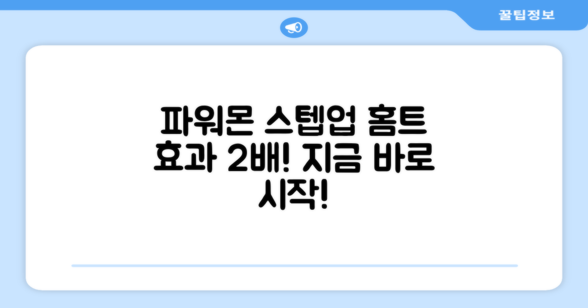 파워몬 스텝업, 홈트 효과 2배