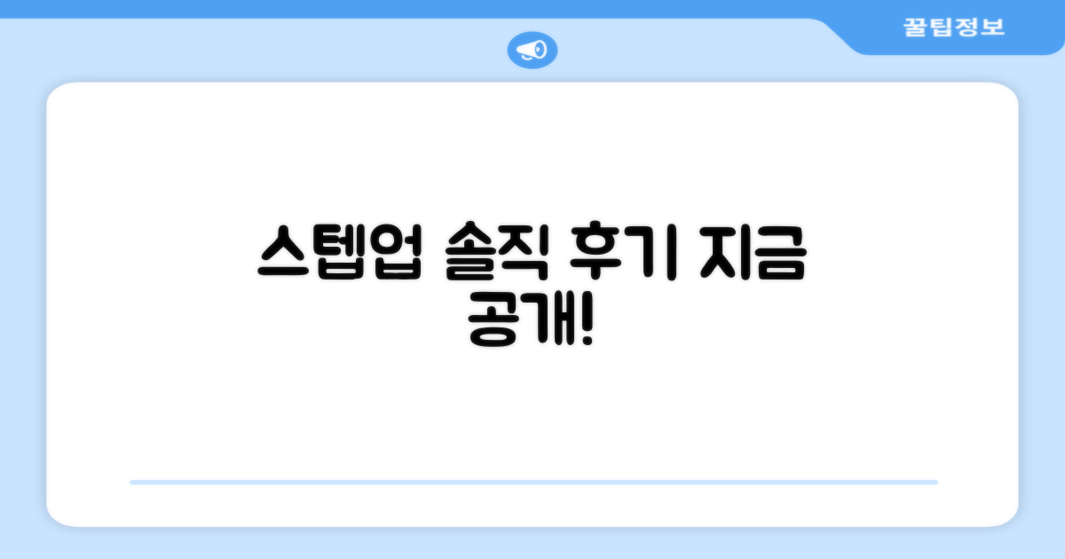 스텝업 추천, 솔직 후기 공개