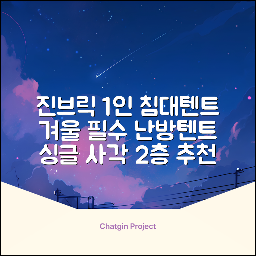 진브릭 1인용 침대텐트 난방텐트 싱글 사각 패브릭 2층 추천 리뷰