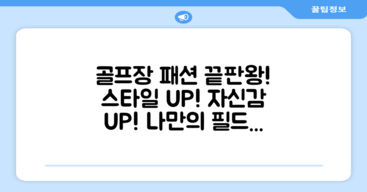 골프장 패셔니스타 되세요!