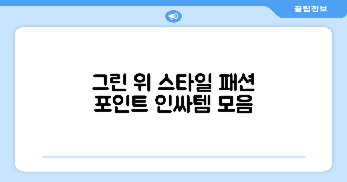 그린 위 당신의 스타일!