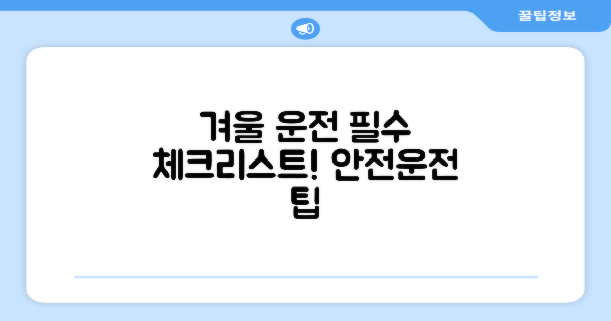겨울 운전, 뭐가 달라질까?