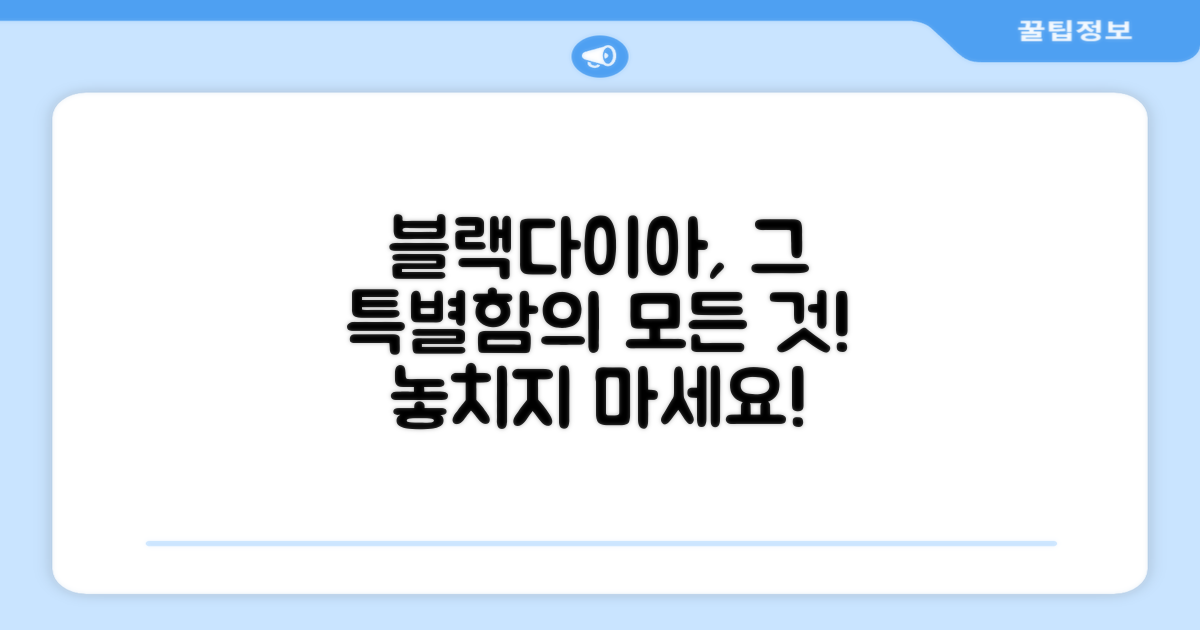 블랙다이아, 어떤 점이 특별할까?