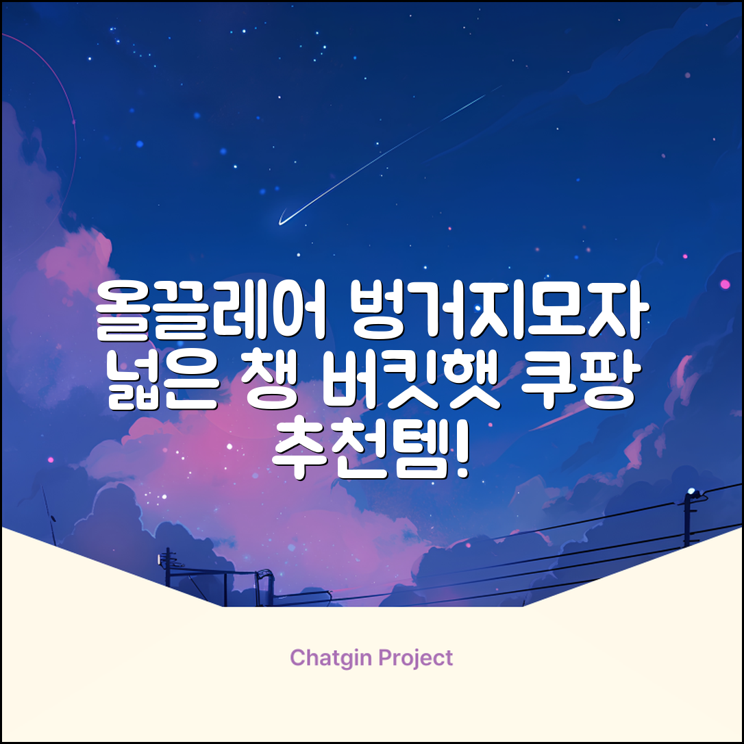 올끌레어 여자 벙거지모자 넓은 챙모자 버킷햇 추천 리뷰