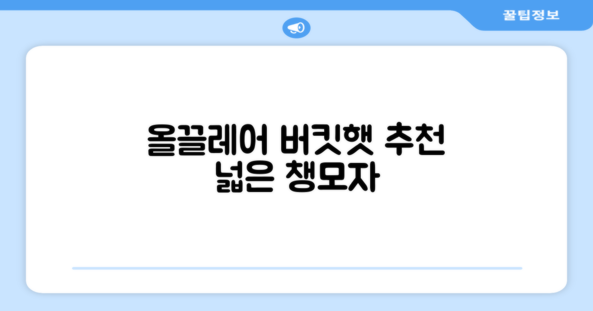 올끌레어 여자 벙거지모자 넓은 챙모자 버킷햇 추천 리뷰