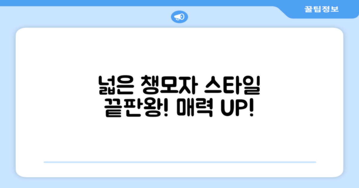 넓은 챙모자, 완벽한 스타일을 완성하세요!