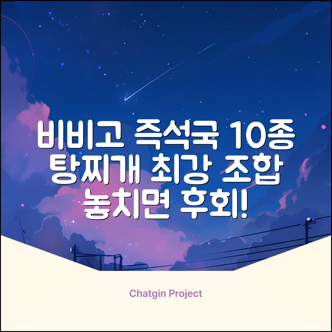 비비고 즉석국 탕 찌개 10종(갈비탕 + 소고기미역국 + 소고기무국 + 소고기장터국 + 콩나물황태국 + 육개장 + 사골곰탕 + 설렁탕 + 닭곰탕 + 된장찌개), 1세트, 500g 추천 리뷰